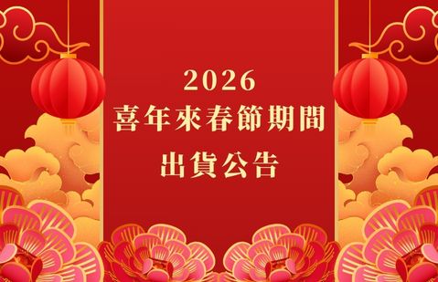 喜年來2026年春節出貨公告